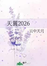 《天翼2026》