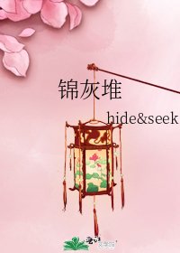 《锦灰堆》