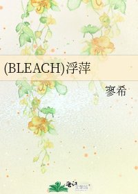 (BLEACH)浮萍