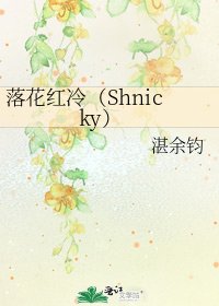《落花红冷(Shnicky)》