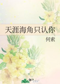 《天涯海角只认你》