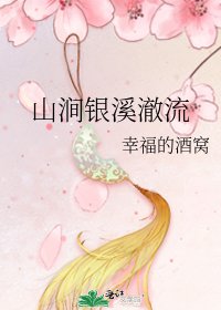 《山涧银溪澈流》
