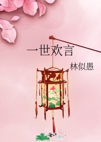 《一世欢言》