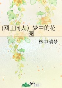 (网王同人)梦中的花园