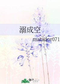 《溺成空》