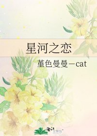 《星河之恋》
