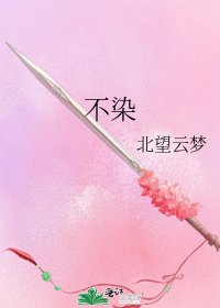《不染》