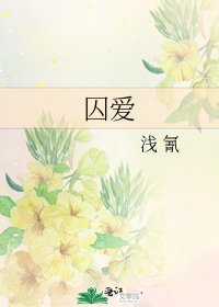 《囚爱》