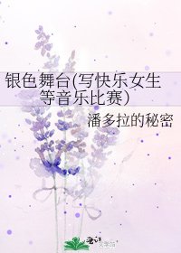 《银色舞台(写快乐女生等音乐比赛)》