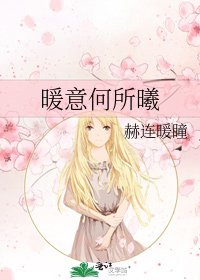 《暖意何所曦》