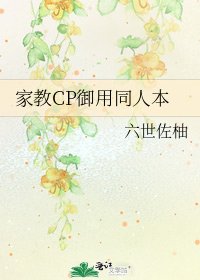 《家教CP御用同人本》