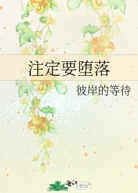 《注定要堕落》