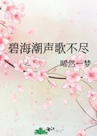 《碧海潮声歌不尽》