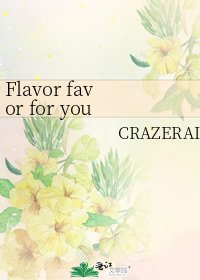 《Flavor favor for you》