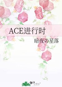 《ACE进行时》