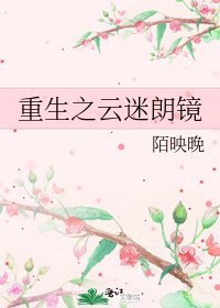 《重生之云迷朗镜》