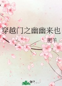 《穿越门之幽幽来也》