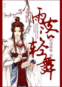 《雨落轻舞》