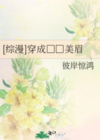 [综漫]穿成□□美眉