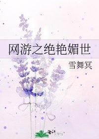 网游之绝艳媚世