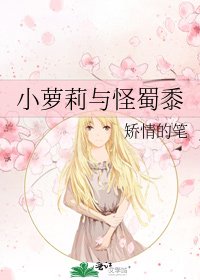 《小萝莉与怪蜀黍》