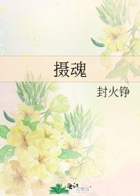 《摄魂》