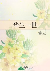 《华生一世》