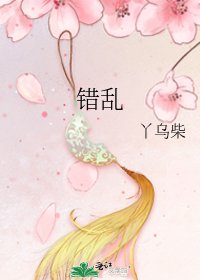 错乱