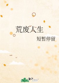 荒废人生