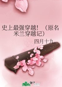 《史上最强穿越!(原名米兰穿越记)》