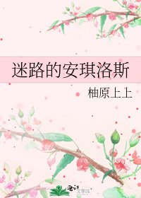 《迷路的安琪洛斯》
