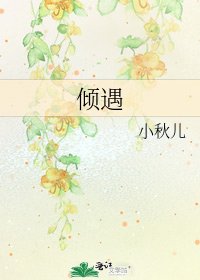 《倾遇》