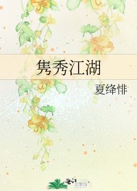 《隽秀江湖》