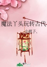 魔法丫头玩转古代
