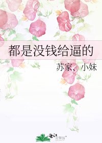 《都是没钱给逼的》