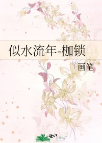 《似水流年-枷锁》