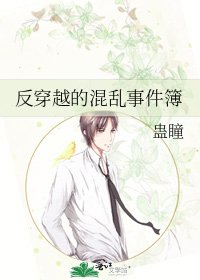 《反穿越的混乱事件簿》