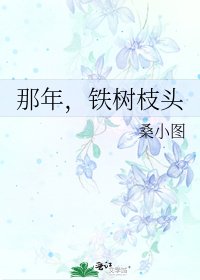 《那年,铁树枝头》