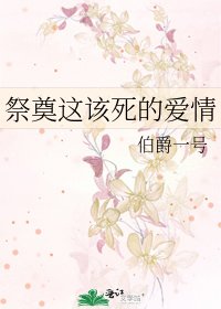 《祭奠这该死的爱情》