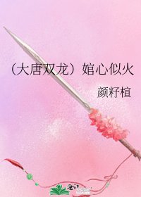 《(大唐双龙)婠心似火》