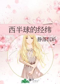 《西半球的经纬》