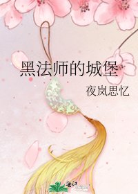 黑法师的城堡