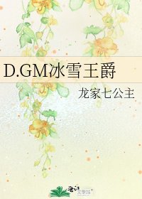 《D.GM冰雪王爵》