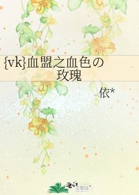 《{vk}血盟之血色の玫瑰》
