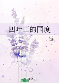 《四叶草的国度》