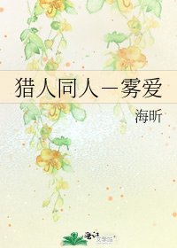 猎人同人－雾爱