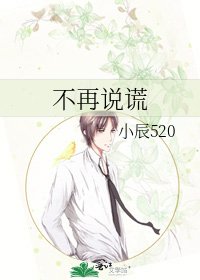《不再说谎》