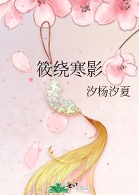 《筱绕寒影》