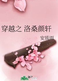 《穿越之 洛桑颜轩》