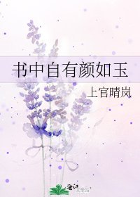 《书中自有颜如玉》